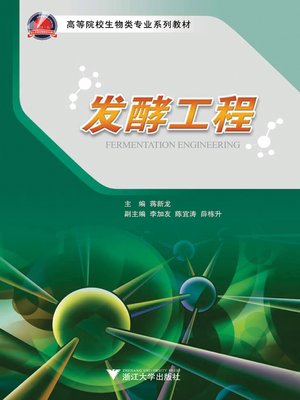 cover image of 发酵工程